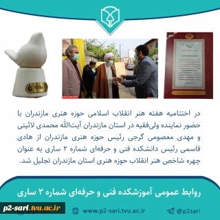 تجلیل از رئیس دانشکده فنی شماره 2 ساری به‌عنوان چهره شاخص هنر انقلاب حوزه هنری مازندران