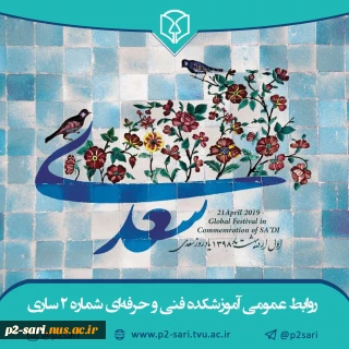 اول اردیبهشت روز بزرگداشت سعدی گرامی باد