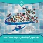 اول اردیبهشت روز بزرگداشت سعدی گرامی باد