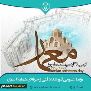 سوم اردیبهشت روز معمار گرامی باد