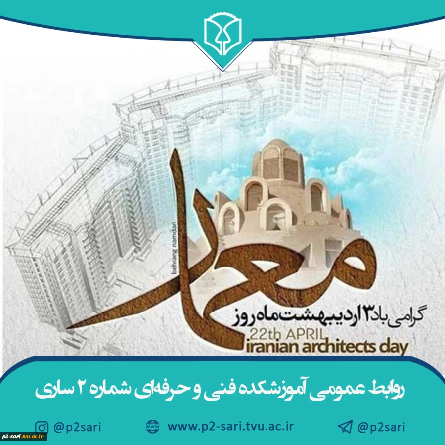 سوم اردیبهشت روز معمار گرامی باد 2