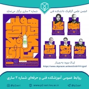 هفته گرافیک در دانشکده فنی شماره 2 ساری 2
