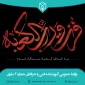 شب قدر و ضربت خوردن امیرمؤمنان تسلیت باد