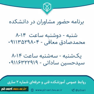 برنامه حضور مشاوران