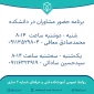 برنامه حضور مشاوران