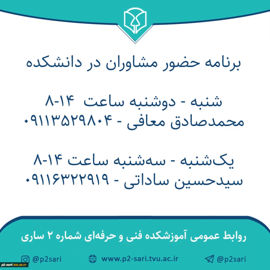 برنامه حضور مشاوران 2