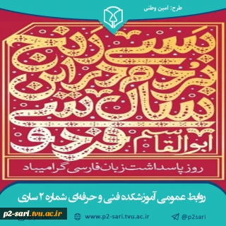 روز پاسداشت زبان فارسی و بزرگداشت حکیم ابوالقاسم فردوسی
