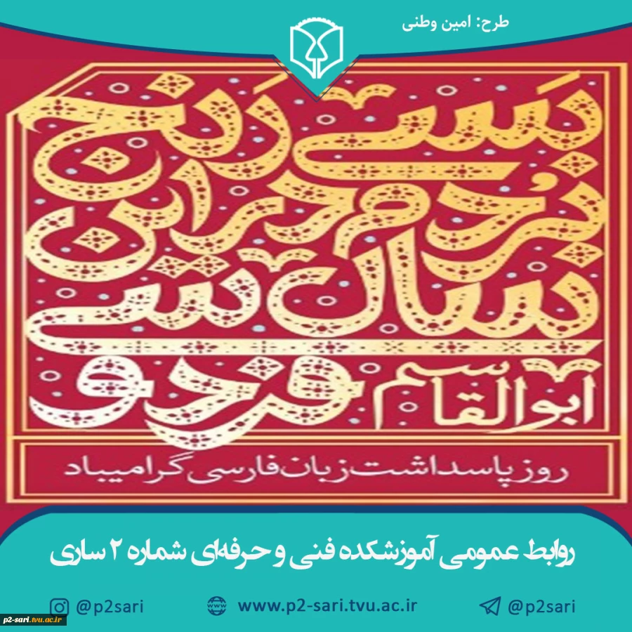 روز پاسداشت زبان فارسی و بزرگداشت حکیم ابوالقاسم فردوسی 2