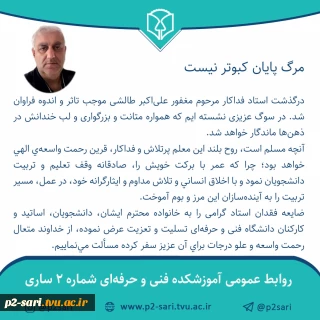 درگذشت استاد علی‌اکبر طالشی تسلیت باد