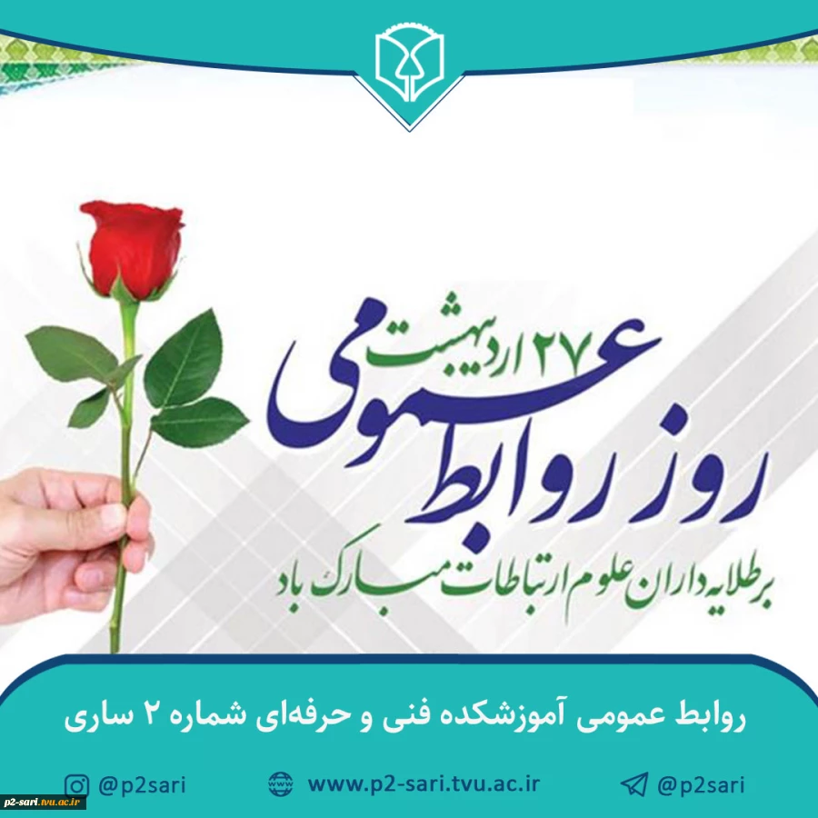روز روابط عمومی و ارتباطات مبارک باد 3