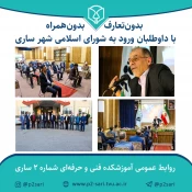 بدون تعارف بدون همراه با کاندیداهای شورای اسلامی شهر ساری 2