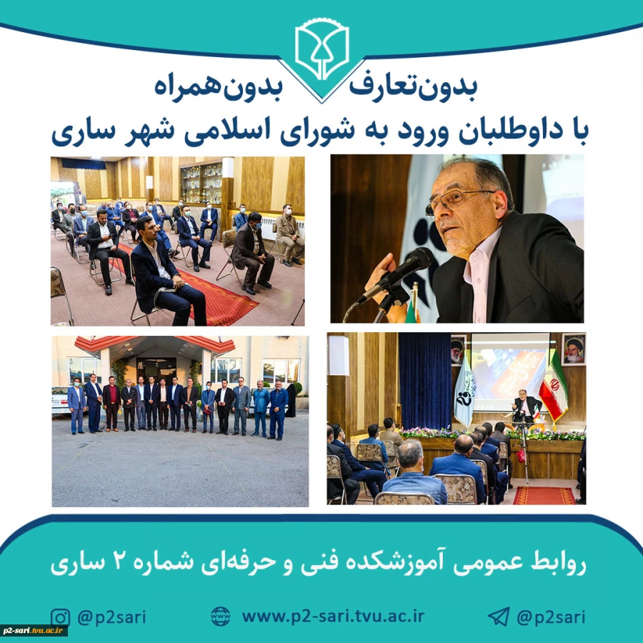 بدون تعارف بدون همراه با کاندیداهای شورای اسلامی شهر ساری 2