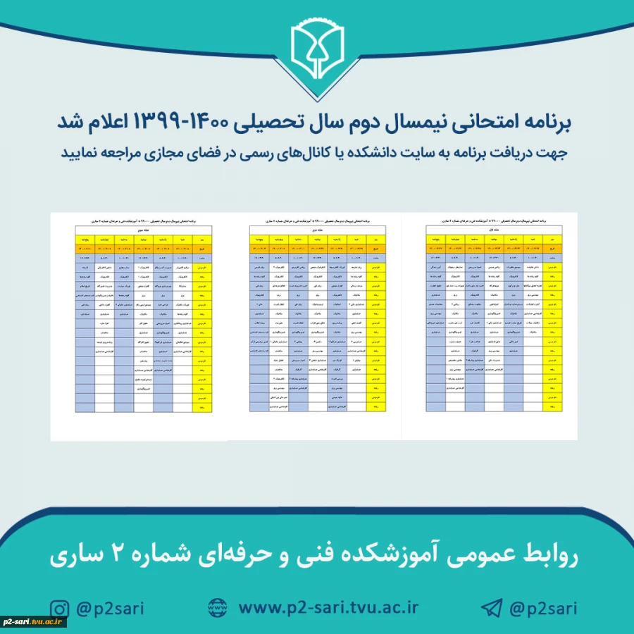 برنامه امتحانی نیمسال دوم سال تحصیلی 00-99 2