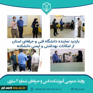 بازدید نماینده دانشگاه فنی و حرفه‌ای از امکانات بهداشتی و ایمنی دانشکده