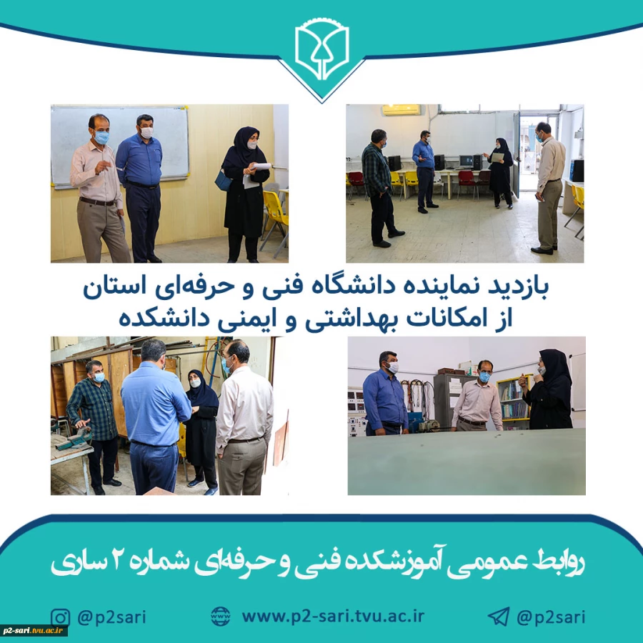 بازدید نمینده دانشگاه فنی و حرفه‌ای از امکانات بهداشتی و ایمنی دانشکده 2
