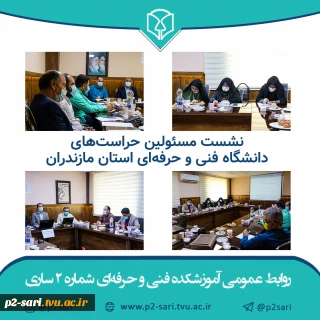 نشست مسئولین حراست‌های دانشگاه فنی و حرفه‌ای استان مازندران به میزبانی دانشکده