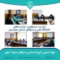 نشست مسئولین حراست‌های دانشگاه فنی و حرفه‌ای استان مازندران به میزبانی دانشکده
