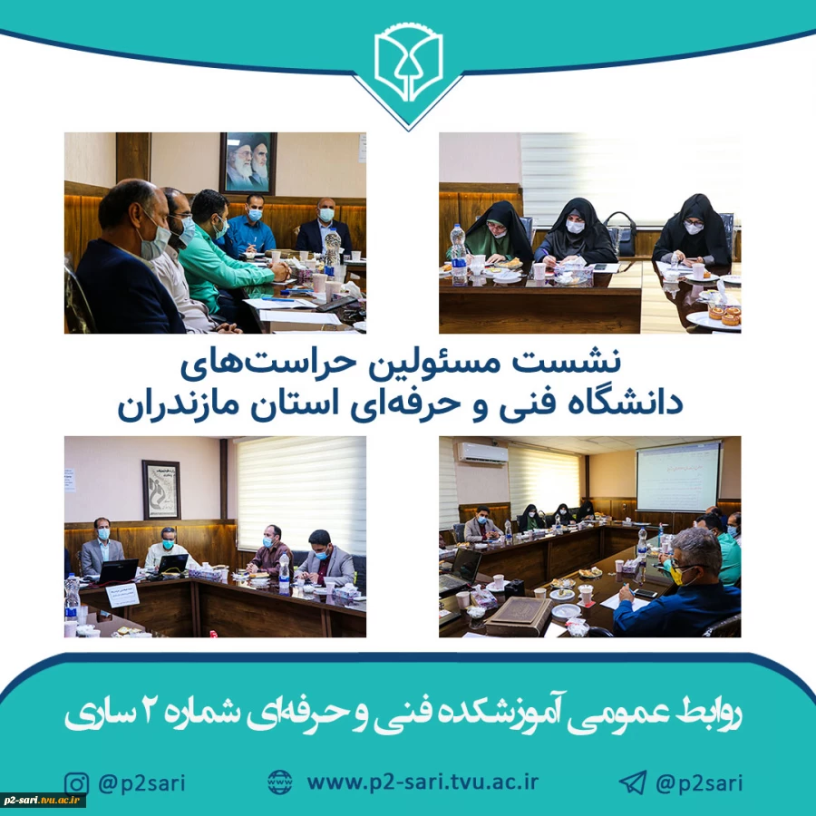 نشست مسئولین حراست‌های دانشگاه فنی و حرفه‌ای استان مازندران به میزبانی دانشکده 2