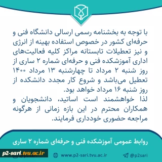 تعطیلی فعالیت‌های آموزشکده