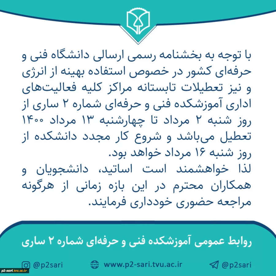 تعطیلی فعالیت‌های آموزشکده 2