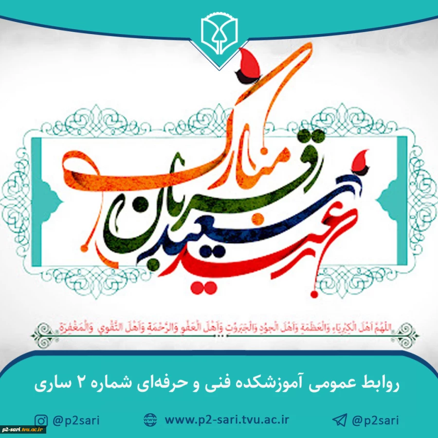 عید قربان عید عبادت و بندگی مبارک باد 3
