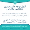 قابل توجه دانشجویان متقاضی تکدرس 2