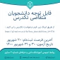 قابل توجه دانشجویان متقاضی تکدرس