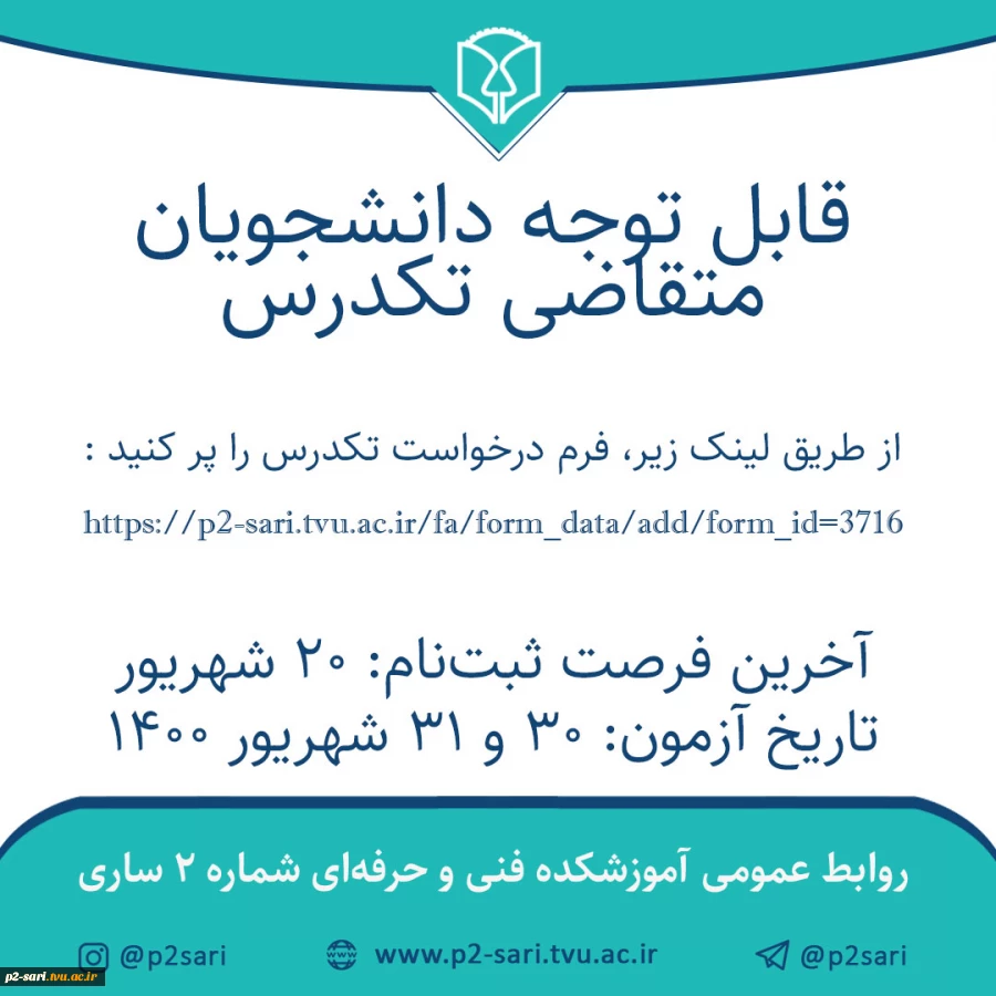 قابل توجه دانشجویان متقاضی تکدرس 2
