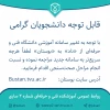 صحت‌سنجی اطلاعات دانشجویان در سامانه بوستان 3
