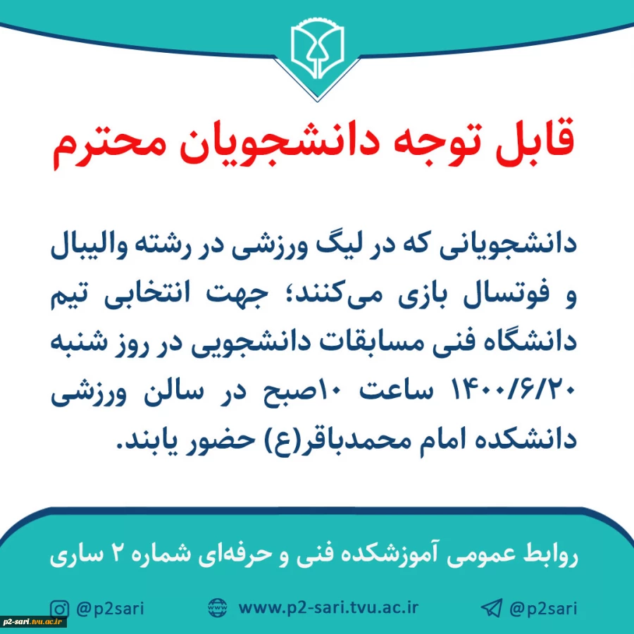 دعوت به مسابقات ورزشی انتخابی 2