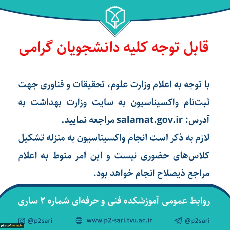 اطلاعیه واکسیناسیون دانشجویان 2