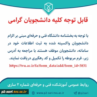 ثبت اطلاعات دانشجویان واکسینه شده