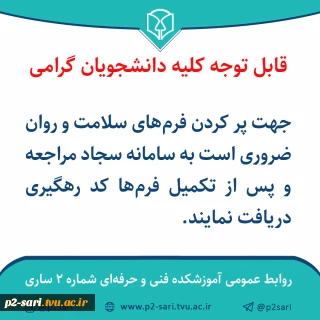 پر کردن فرم‌های سلامت و روان در سامانه سجاد