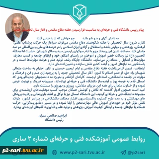 پیام رئیس دانشگاه فنی و حرفه‌ای به مناسبت سال تحصیلی جدید
