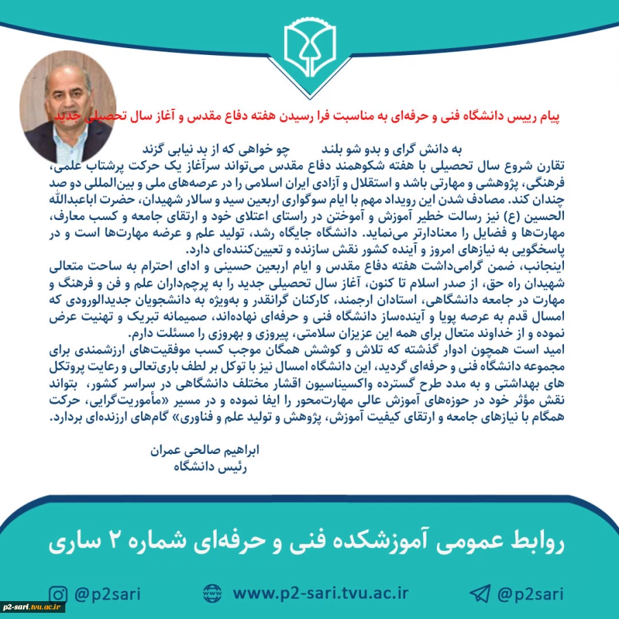 پیام رئیس دانشگاه فنی و حرفه‌ای به مناسبت سال تحصیلی جدید 2