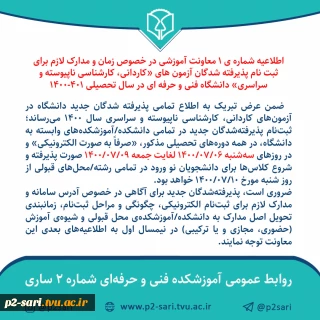 اطلاعیه شماره 1 معاونت آموزشی در خصوص ثبت‌نام ورودی‌های جدید