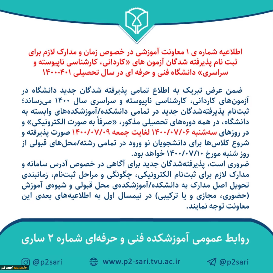 اطلاعیه شماره 1 معاونت آموزشی در خصوص ثبت‌نام ورودی‌های جدید 2