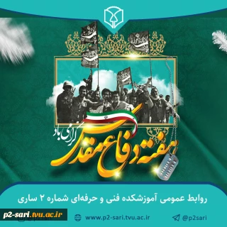 هفته دفاع مقدس گرامی باد