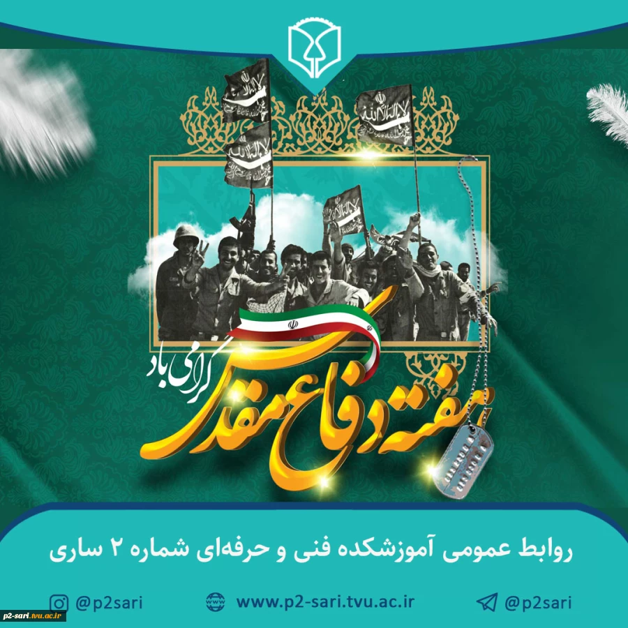 هفته دفاع مقدس گرامی باد 2