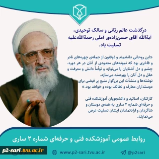 ارتحال عالم ربانی آیت‌الله حسن‌زاده آملی تسلیت باد