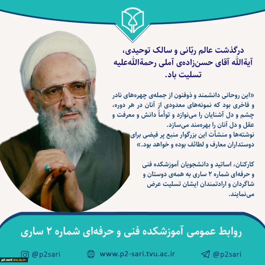 ارتحال عالم ربانی آیت‌الله حسن‌زاده آملی تسلیت باد 2