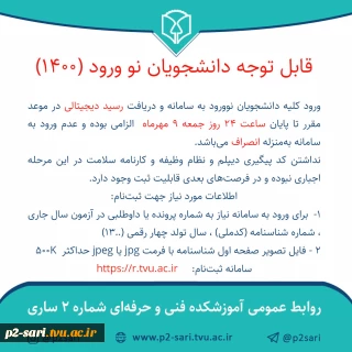 اطلاعیه در خصوص ثبت‌نام الکترونیکی دانشجویان نوورود