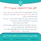 اطلاعیه در خصوص ثبت‌نام الکترونیکی دانشجویان نوورود
