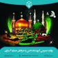 رحلت نبی اکرم حضرت محمد (ص)، شهادت سبط اکبر امام حسن مجتبی (ع) و غریب‌الغربا امام رضا (ع) تسلیت باد