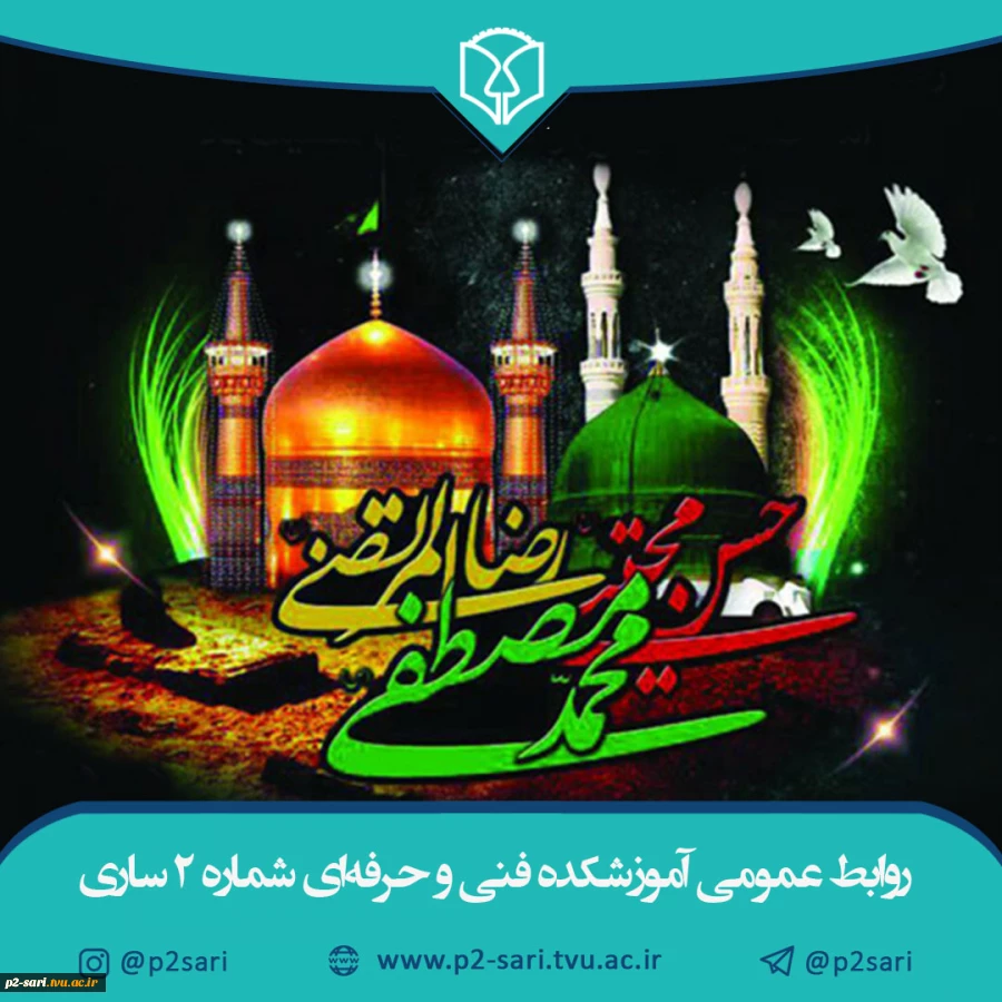 رحلت نبی اکرم حضرت محمد (ص)، شهادت سبت اکبر امام حسن مجتبی (ع) و قریب‌القربا امام رضا (ع) تسلیت باد 2
