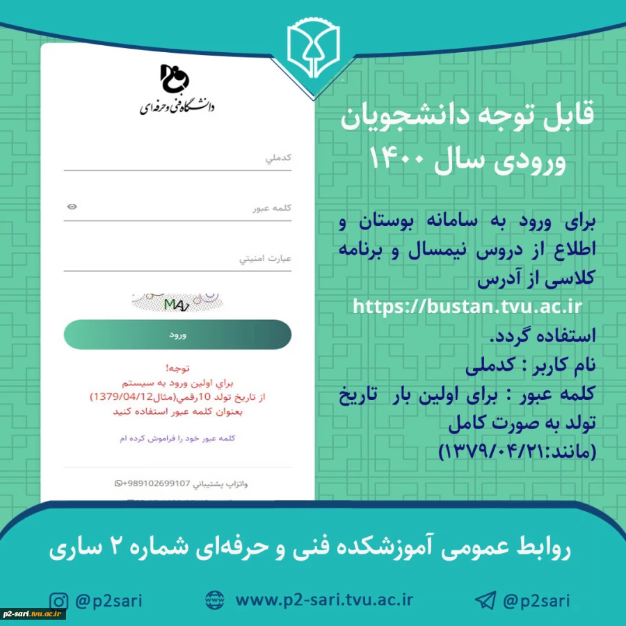 نحجوه ورود دانشجویان جدید به سامانه بوستان 2