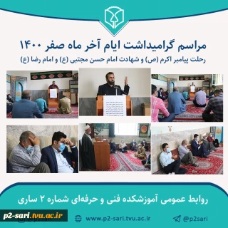 مراسم گرامیداشت ایام آخر ماه صفر