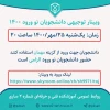 وبینار توجیهی دانشجویان نوورود 2