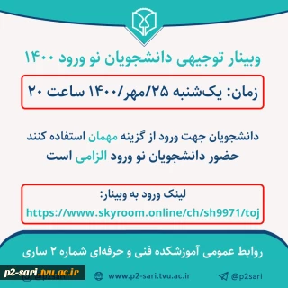 وبینار توجیهی دانشجویان نوورود