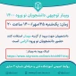 وبینار توجیهی دانشجویان نوورود